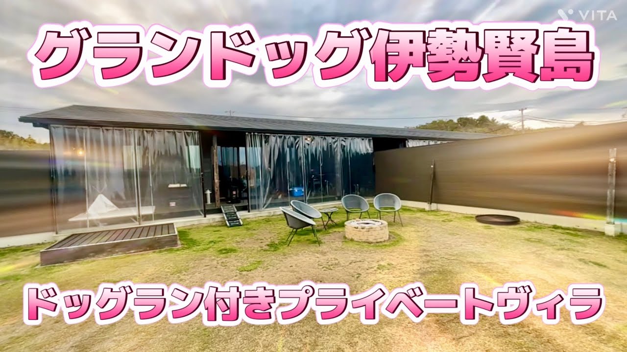 【三重県】愛犬と泊まれるドッグラン付きプライベートヴィラ❣️グランドッグ伊勢賢島❣️#レオ#ダップー