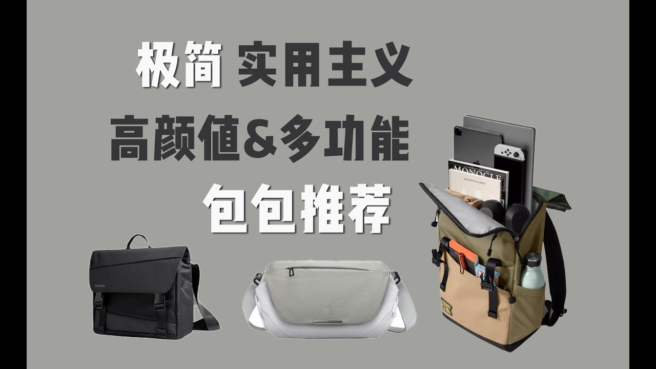 618數位包推薦｜兼具時尚與充電功能！簡約多用途，通勤旅行必備斜挎包、後背包、郵差包、托特包