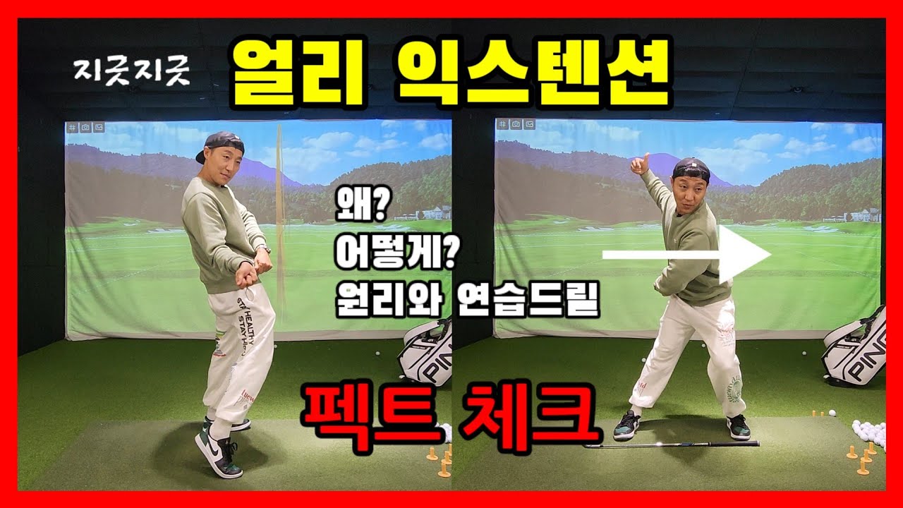 지긋지긋한 얼리 익스텐션 원리와 교정 방법 [골프tip ep70]