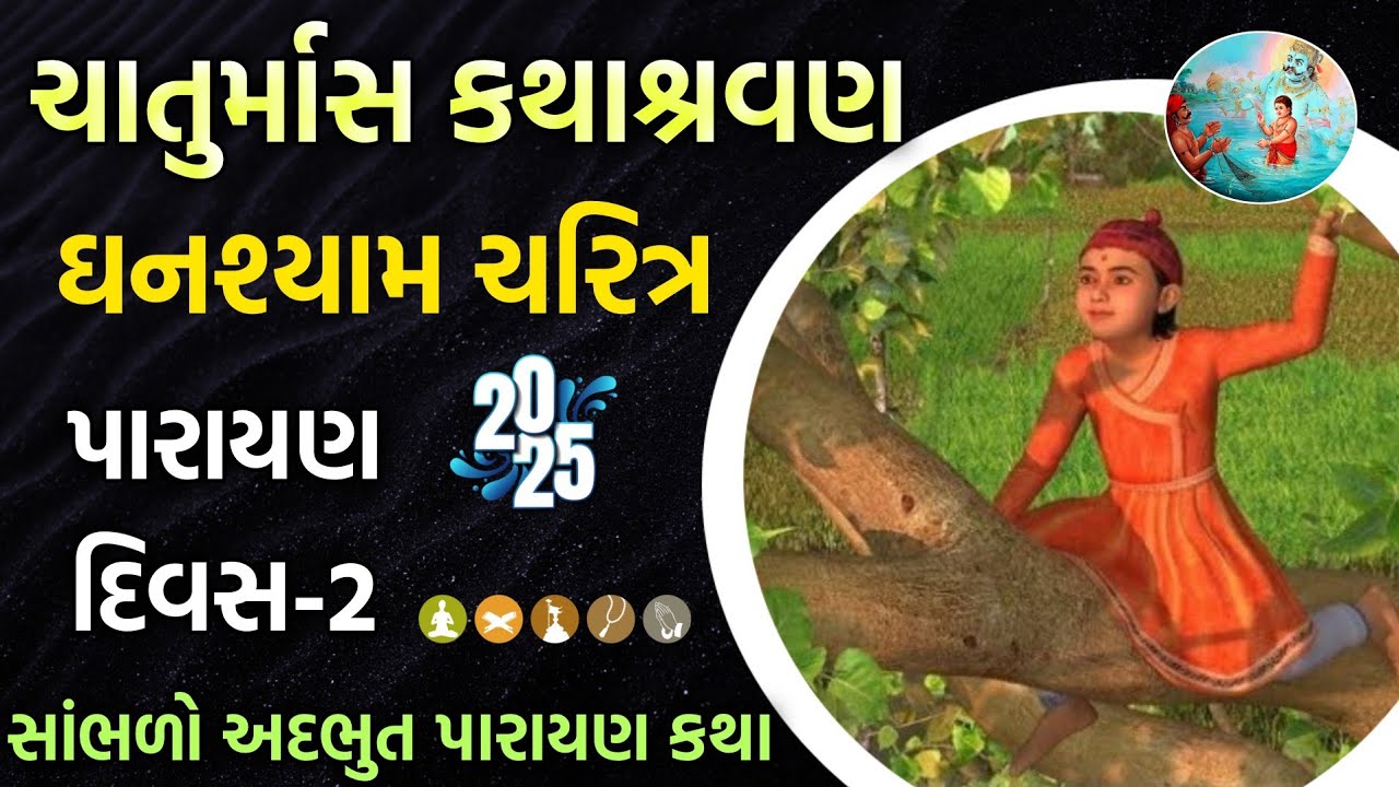 Ghanshyam charitra વિષય: બાળપ્રભુ ઘનશ્યામ ના અદ્ભુત પ્રસંગો... દિવસ 2 સાંભળો પારાયણ કથા 2025