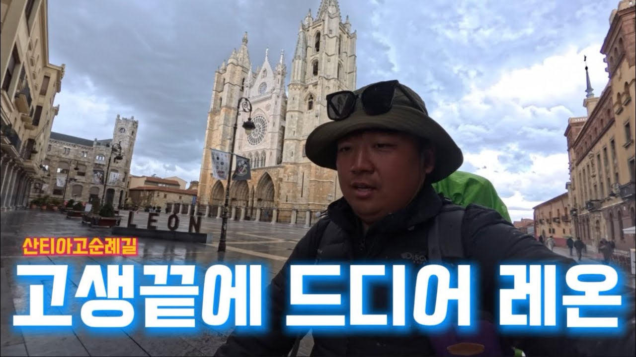 [산티아고순례길ep.16] 엘부르고-레온. 드디어 왔다 레온!! 즐거운 연휴의 시작은 이강산괴 함께!