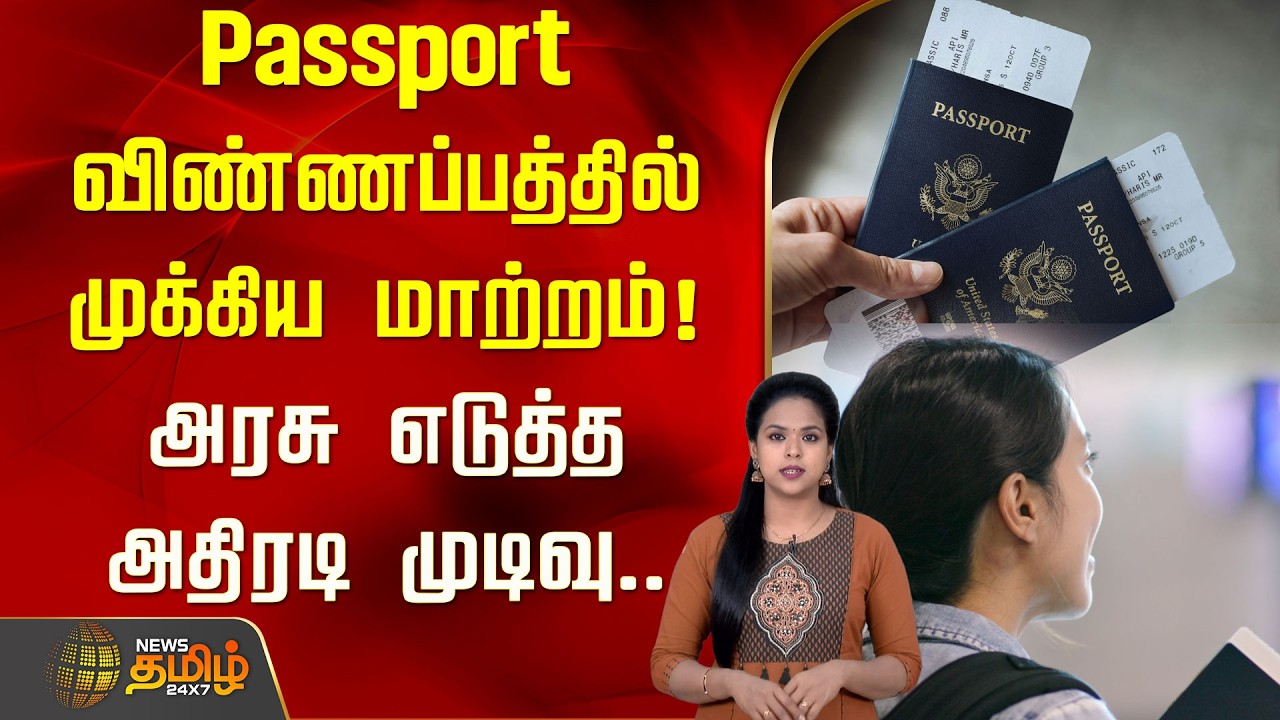 Passport விண்ணப்பத்தில் முக்கிய மாற்றம்! அரசு எடுத்த அதிரடி முடிவு.. | Paasport Application