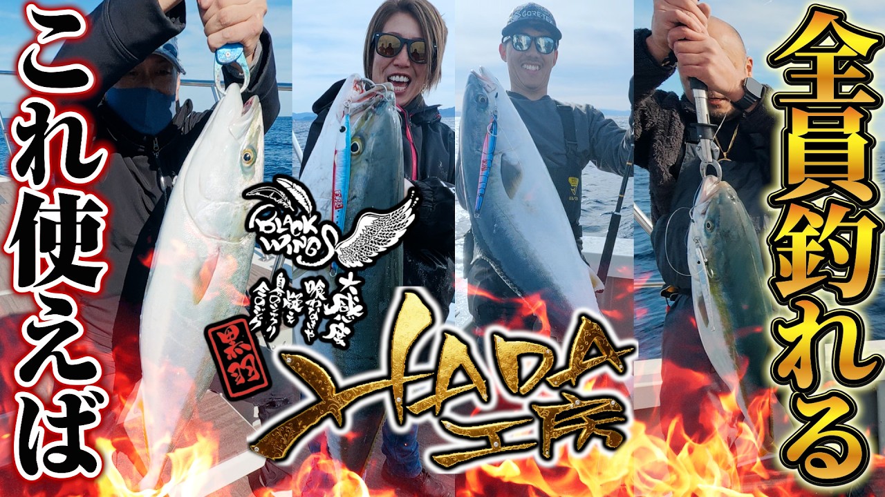 【羽田ジャーク】羽田さん登場！羽田ジグを使えば全員、寒ブリが釣れる！！