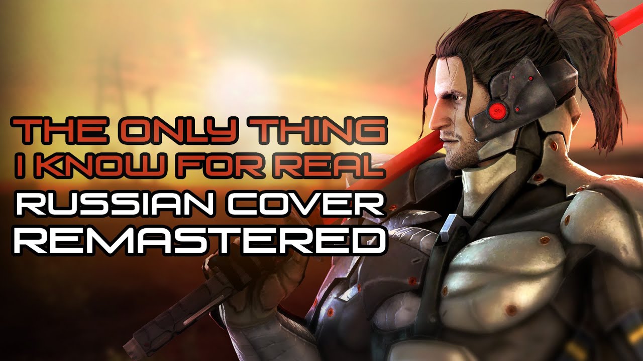 [RUS COVER] Metal Gear Rising: Revengeance - The only thing I know for real (Remastered)