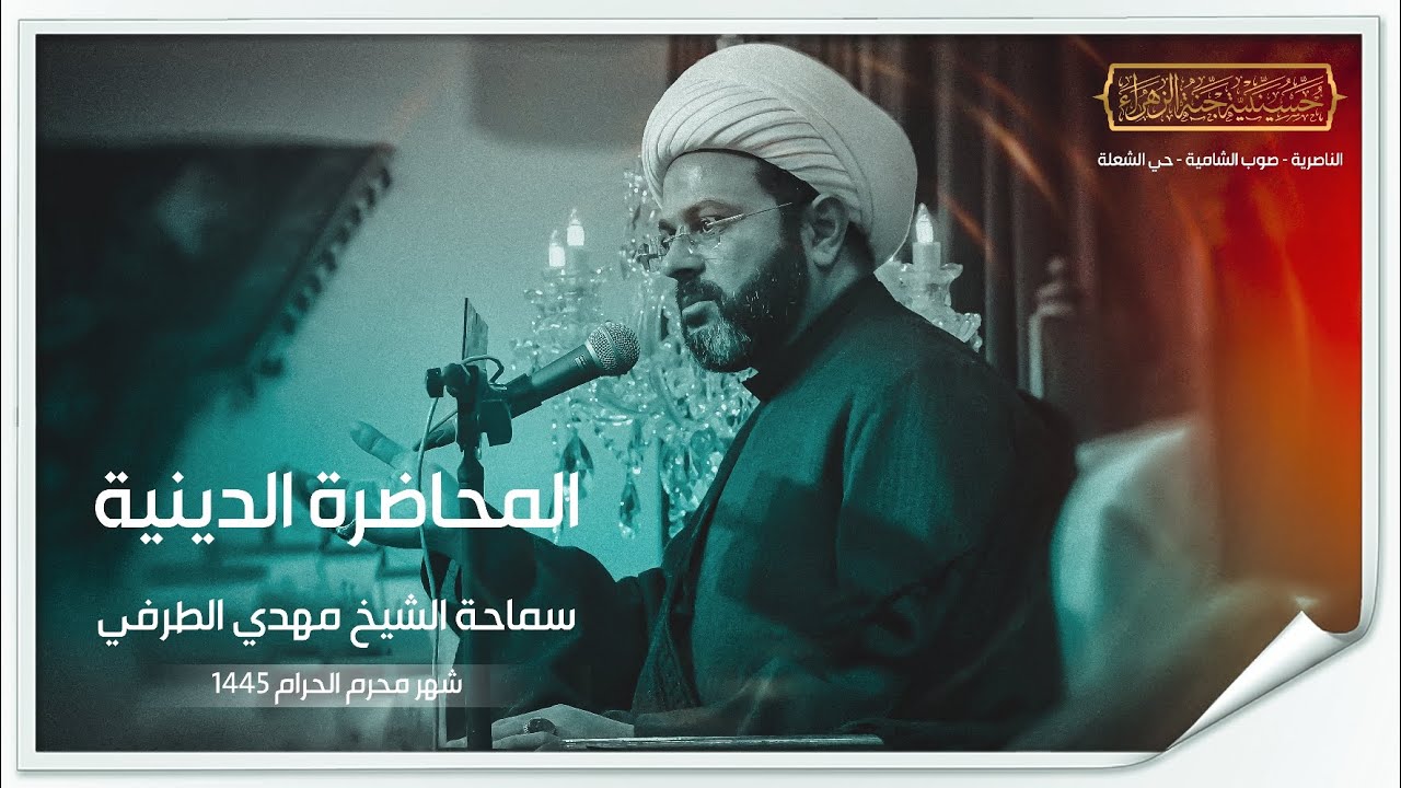 المحاضرة الدينية (3) | سماحة الشيخ مهدي الطرفي | شهر محرم الحرام ١٤٤٥