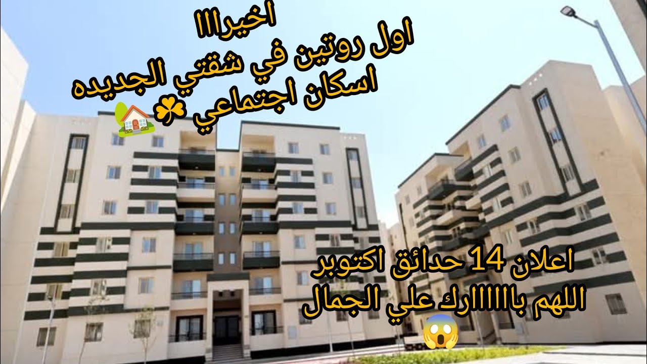 أول روتين في شقتي الجديده 💯☘️ اسكان اجتماعي 🏡اللهم باااااارك على الجمال ✨😱