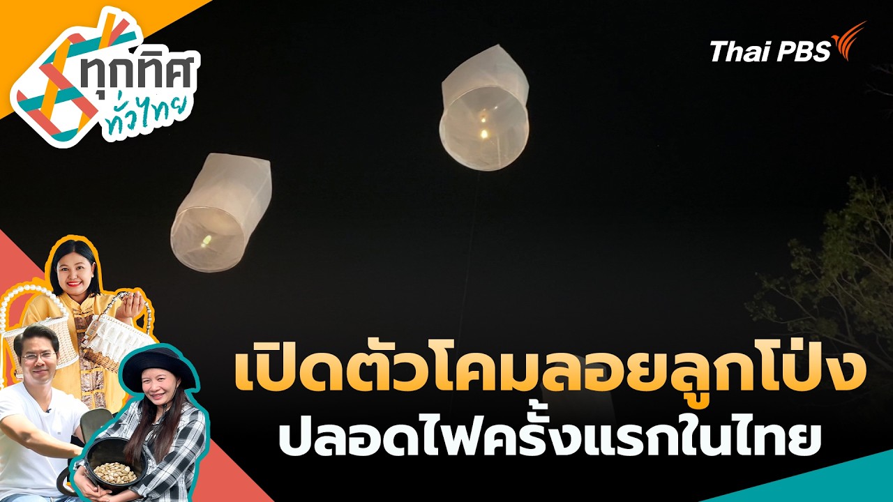 ทุกทิศทั่วไทย | 24 ก.พ. 69