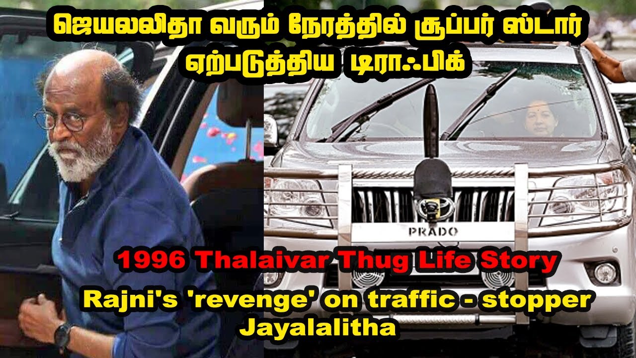 Rajni's 'revenge' on traffic-stopper Jayalalitha in 1996  CM வரும் நேரம் ரஜினி ஏற்படுத்திய டிராபிக்