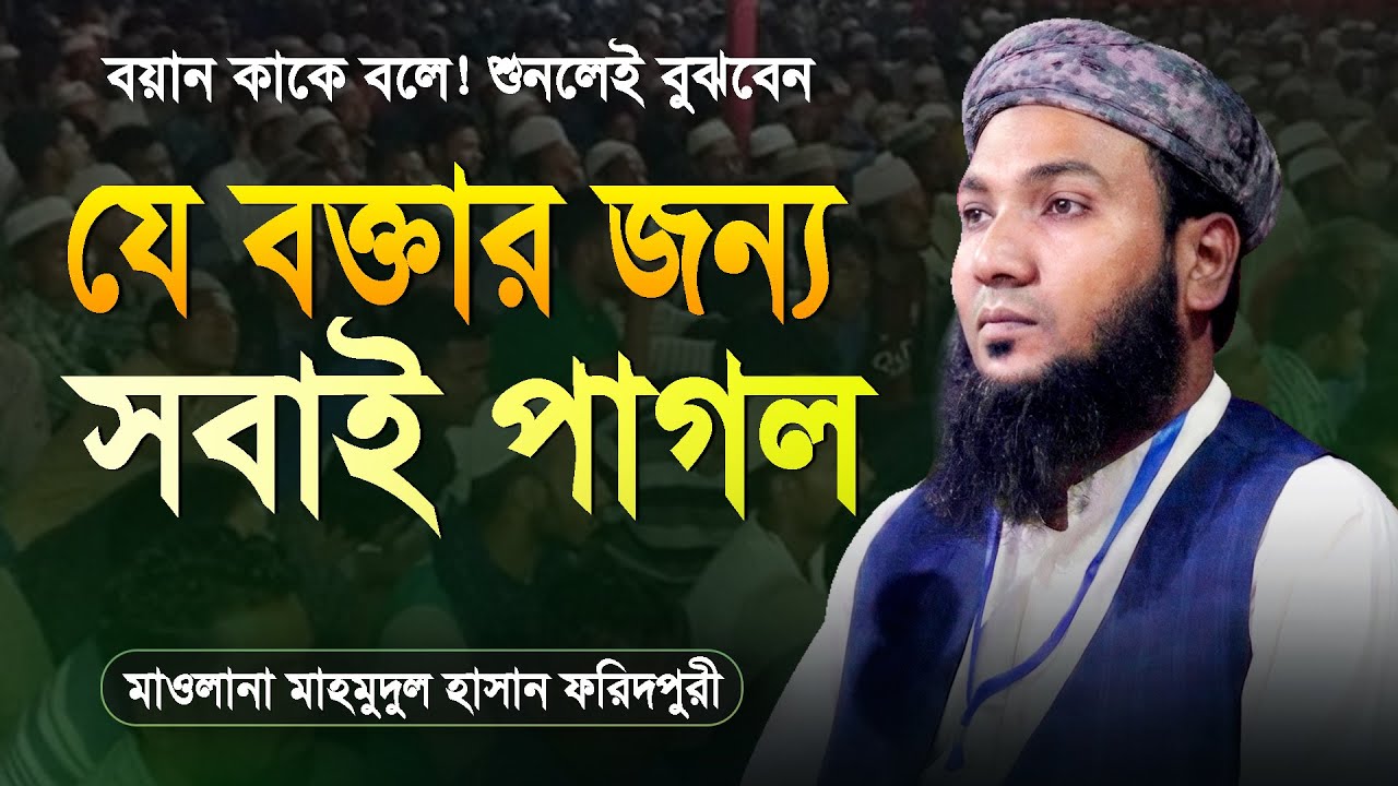 যে বক্তার জন্য সবাই পাগল। বয়ান কাকে বলে শুনলেই বুঝবেন। মাওলানা মাহমুদুল হাসান ফরিদপুরী