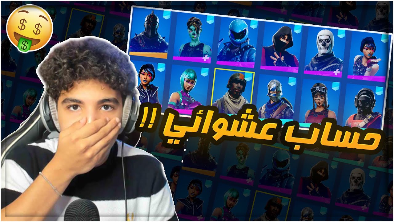 تفتيح حسابات عشوائية !! | حظ اسطوري !! | Fortnite