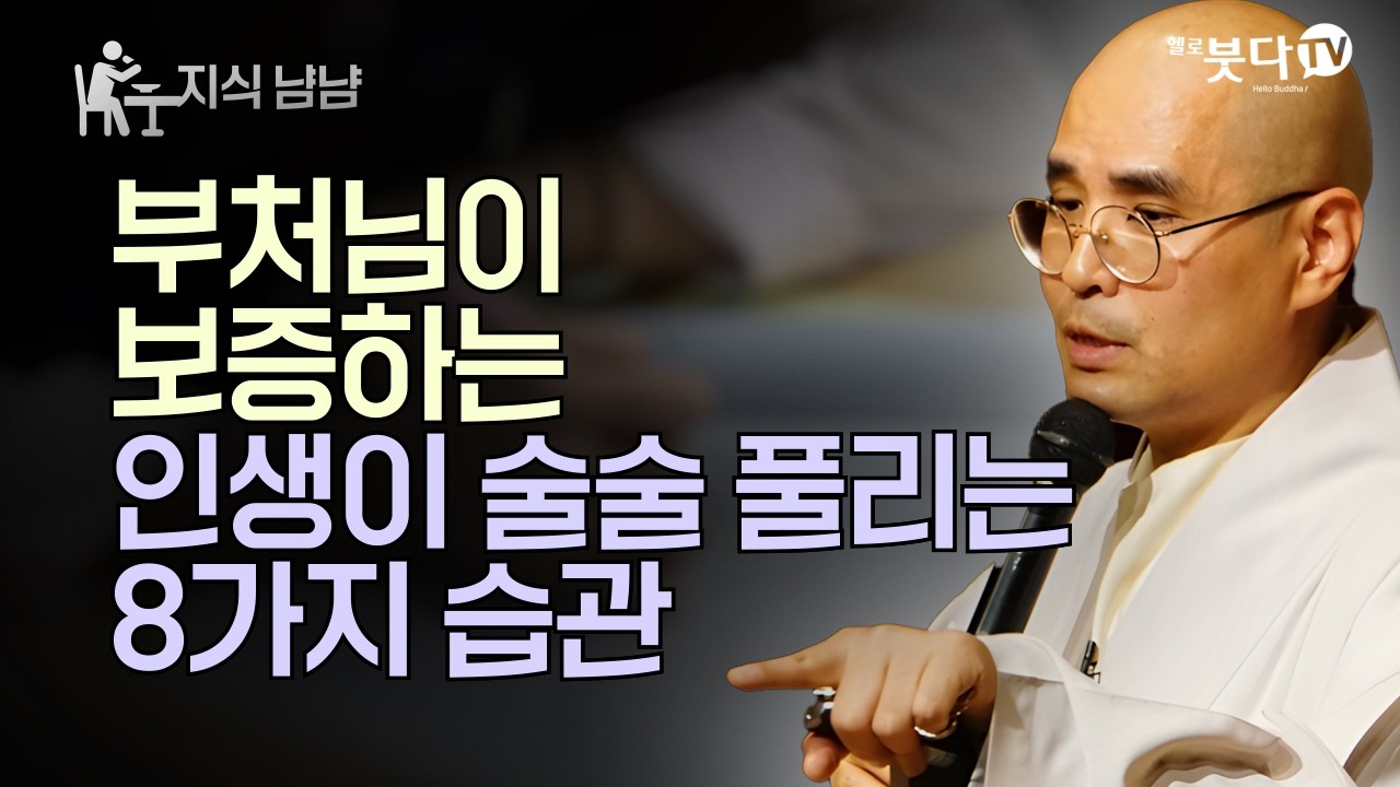 부처님이 보증하는 인생이 술술 풀리는 8가지 습관 | 자현스님의 지식 냠냠 25회 | 자현스님의 기도를 알아가는 저녁 시즌10 하이라이트