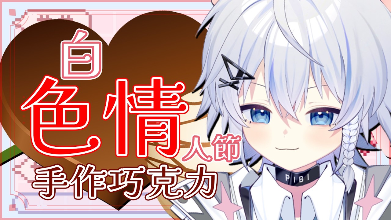 【白色情人節】我自己做了巧克力