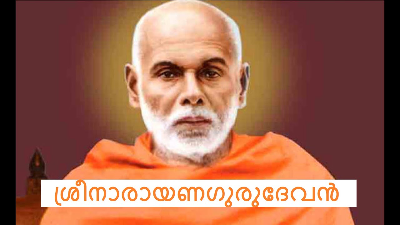 6 # ഭാരതത്തെ പവിത്രമാക്കിയ പുണ്യാത്മാക്കൾ : ശ്രീനാരായണഗുരുദേവൻ