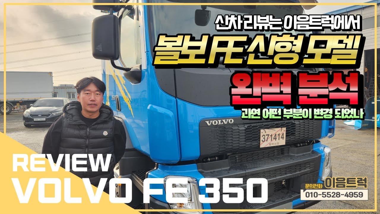 볼보 FE 350 신차 리뷰는 이음트럭에서 ※ 완벽 분석 ※ 과연 이번 모델은??