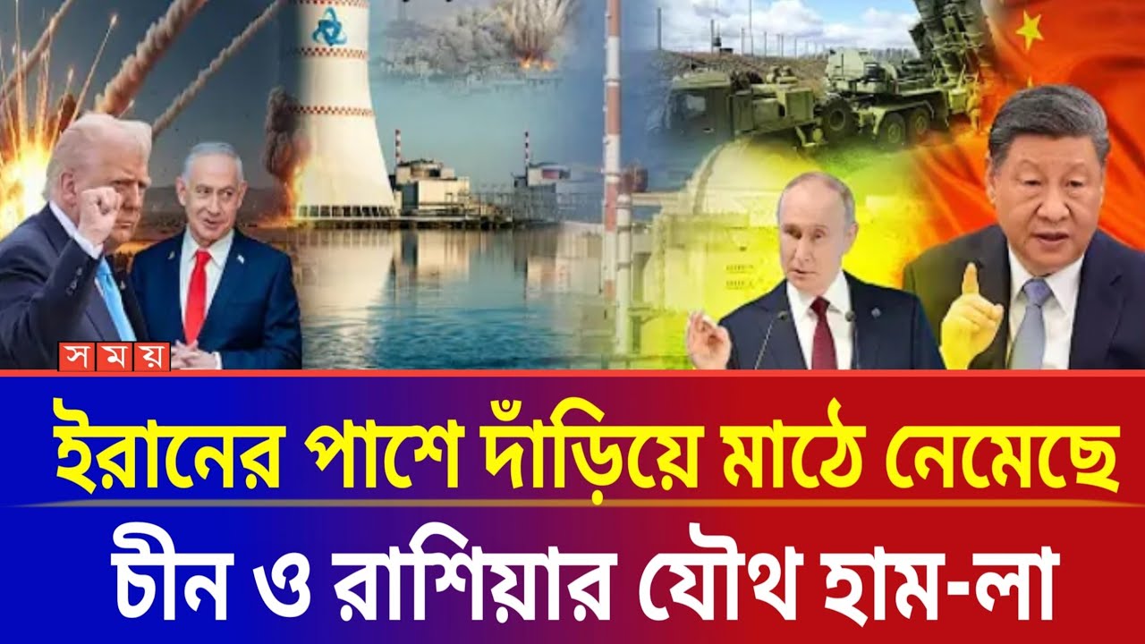 এবার ইরানের পাশে দাঁড়িয়ে মাঠে নেমেছে চীন ও রাশিয়া?