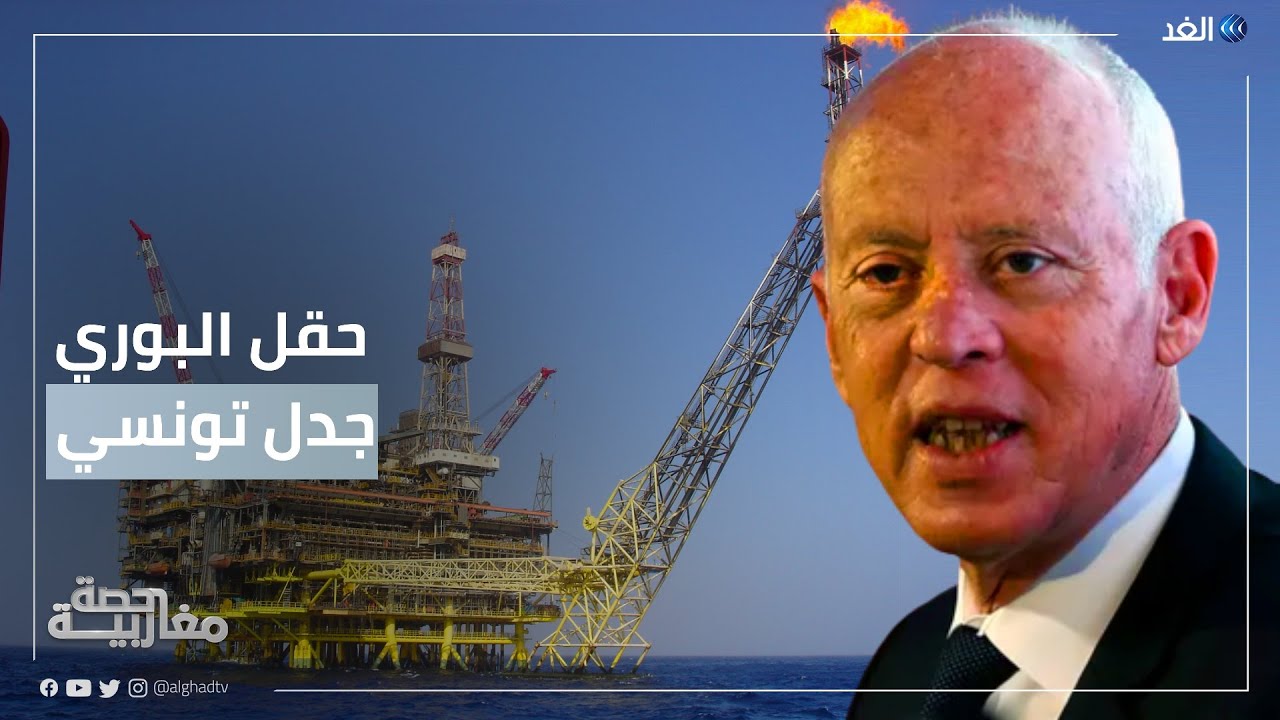 جدل بشأن تصريح سعيد حول ملكية تونس لحقل البوري.. ووزير الداخلية يتحرك إلى الحدود | #حصة_مغاربية