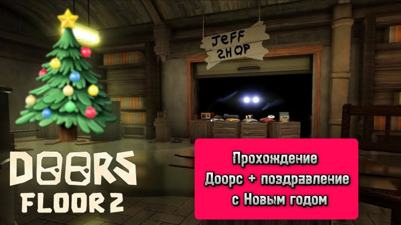 Поздравляю с нг + Doors floor 2 прохождение 150% attempt 0001