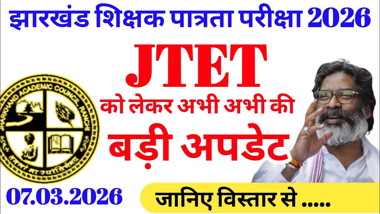 JTET को लेकर अभी अभी आई एक बड़ी अपडेट | JTET ko lekar abhi abhi aayi ek badi update | JTET 25