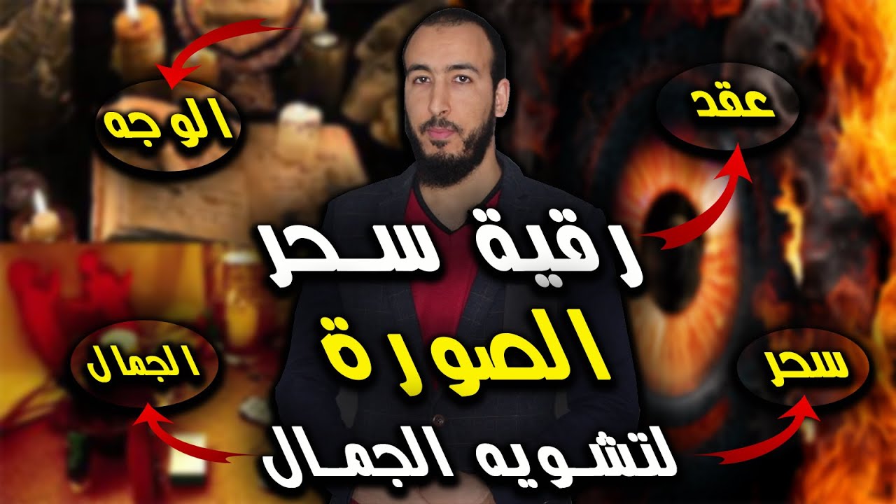 رقية إخراج سحر الصورة لتشويه جمال الوجه وفك الأسحار المعقودة في الوجه والصورة والجمال بإذن الله