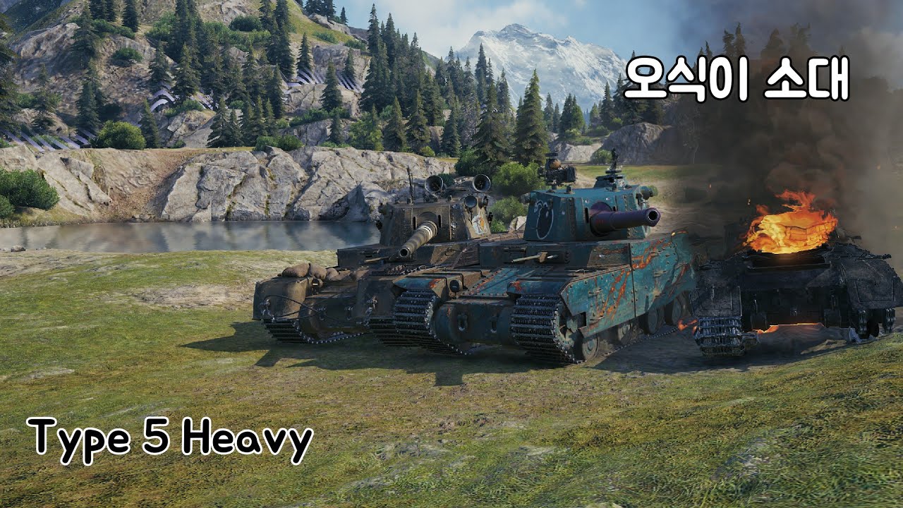 Type 5 Heavy - 클랜원과 오식이 소대 - 월드오브탱크 [World of Tanks]
