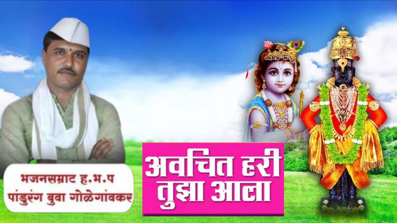अवचीत तुझा हरी आला ग बाई बाई..... पांडुरंग महाराज गोळेगावकर