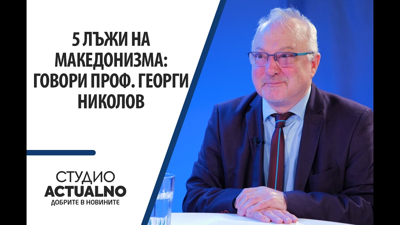 5 лъжи на македонизма: Говори проф. Георги Николов