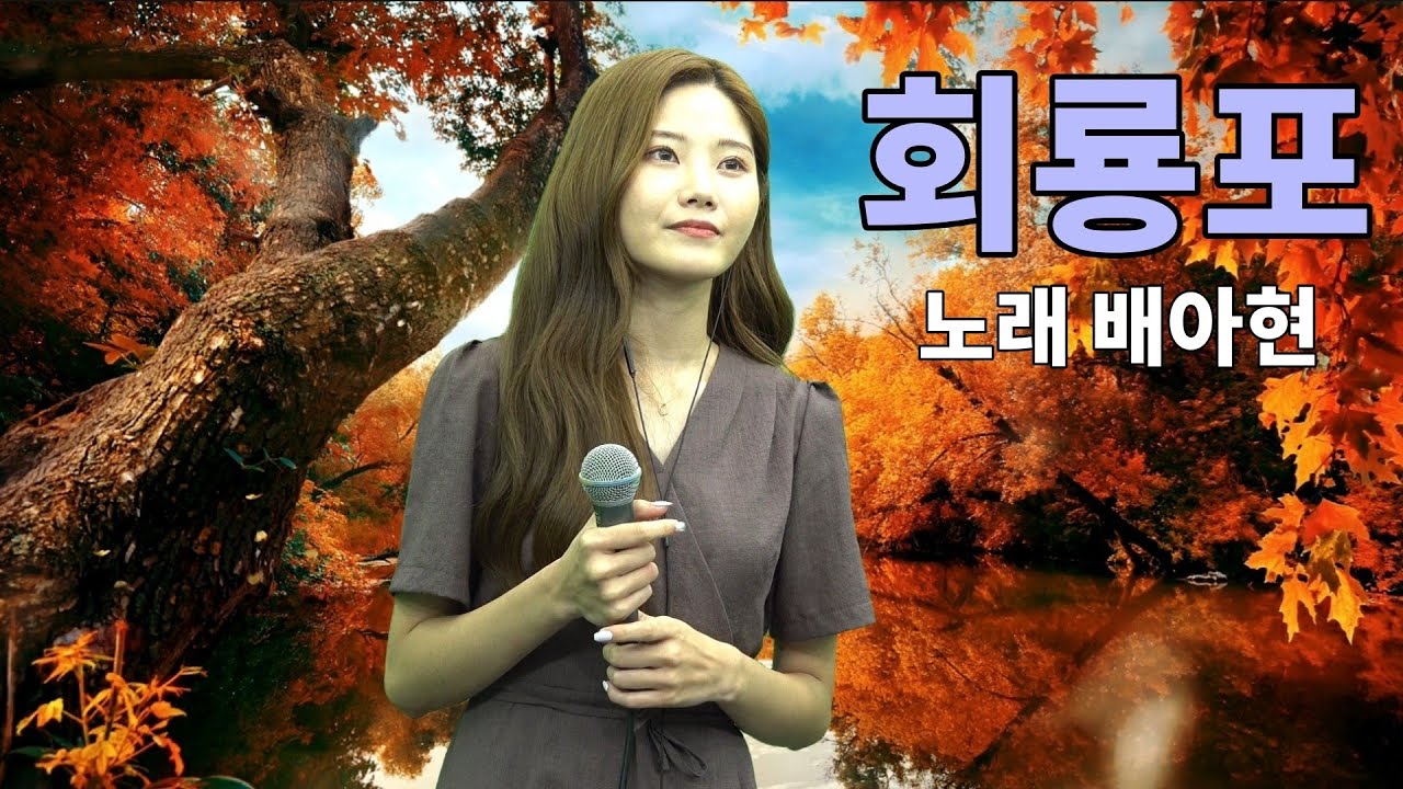 배아현 [회룡포] 돌아가고 싶은 그곳