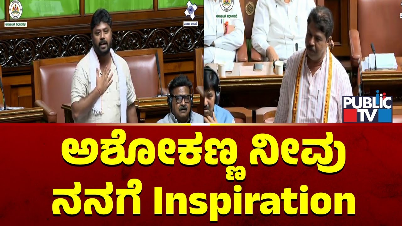 Pradeep Eshwar : ಅಶೋಕಣ್ಣ ನೀವು ನನಗೆ ಸ್ಫೂರ್ತಿ | R Ashok | Karnataka Assembly Session 2026