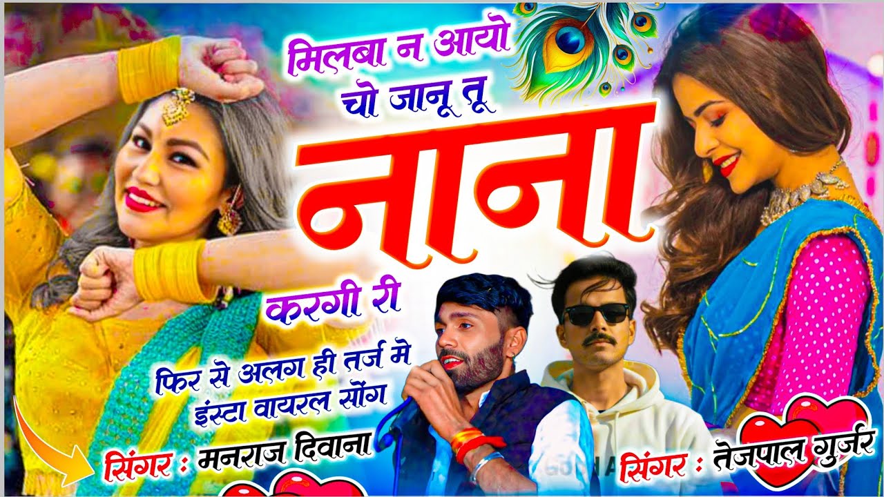 एक ओर धमाका नई तर्ज पर || मिलबा न आयो चो जानू तू ना ना ना करगी री || Singer Manraj Deewana, Tejpal 
