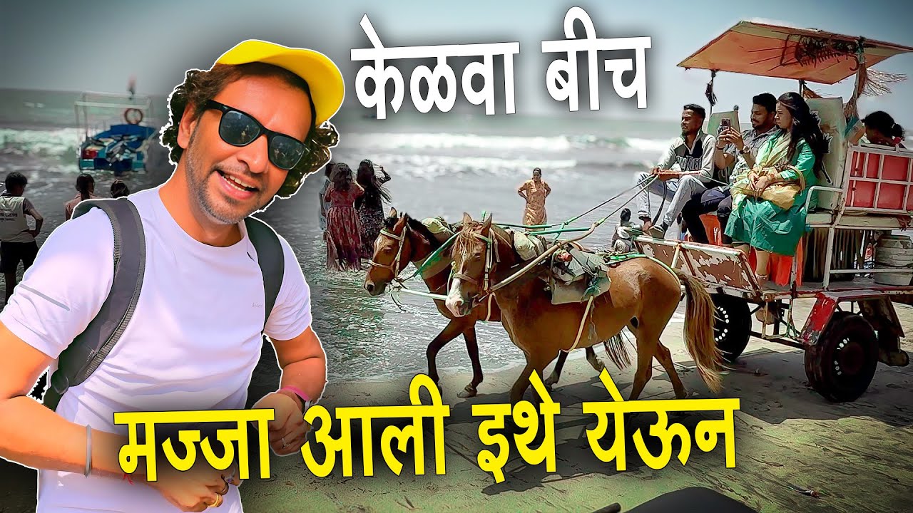 केळवा बीच | मज्जा आली इथे येऊन | Kelva Beach Palghar | Shitla Devi Mandir | Kelva Jatra