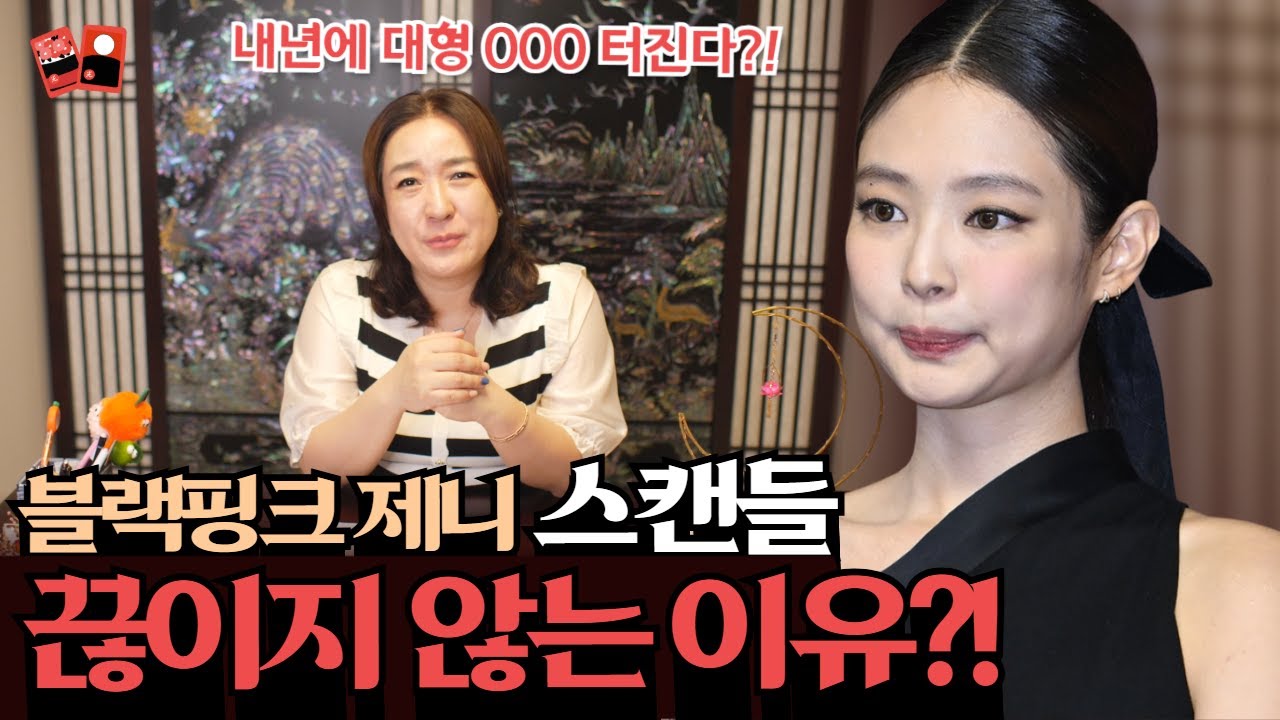 만인의 연인 제니, 스캔들 끊이지 않는 진짜 이유?! #제니 #사주풀이 #연예인사주 # 제니연애운