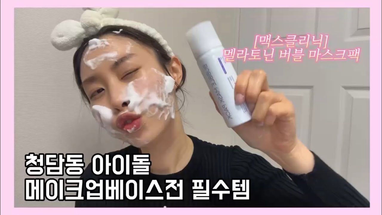 멜라토닌버블마스크팩 청담샵추천 화잘먹템