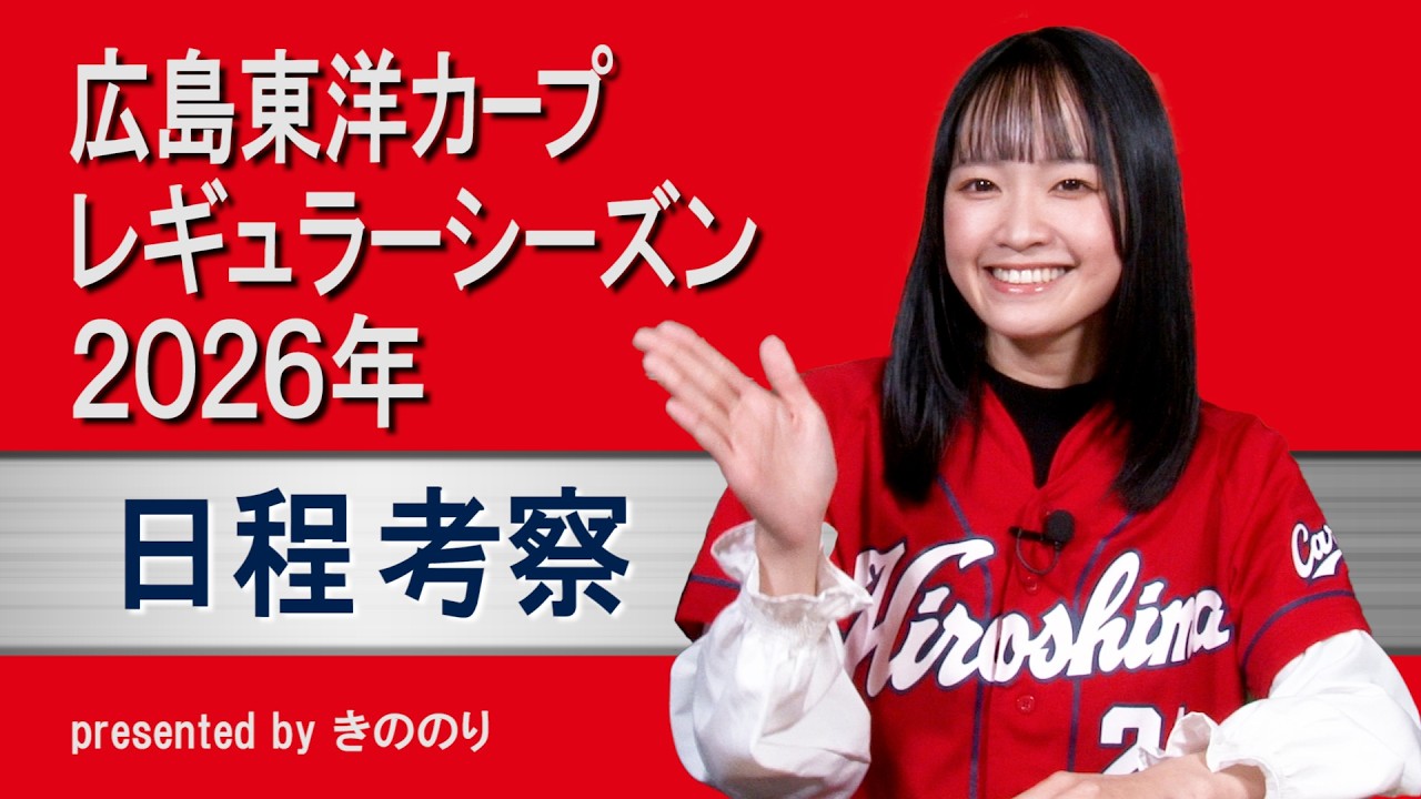 2026年レギュラーシーズン 日程考察