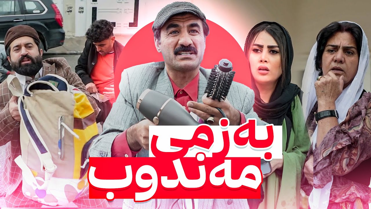 جادر و سیروان و زانا بوونەتە مەندوب و لە ماڵان دەگەڕێن