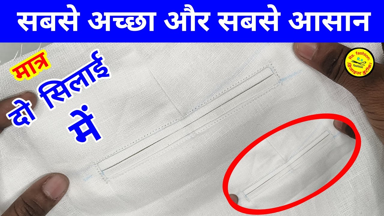 मात्र 2 सिलाई में Back Pocket तैयार | सबसे आसान और साफ सिलाई तरीका | Tailoring Tips #pocket #pant