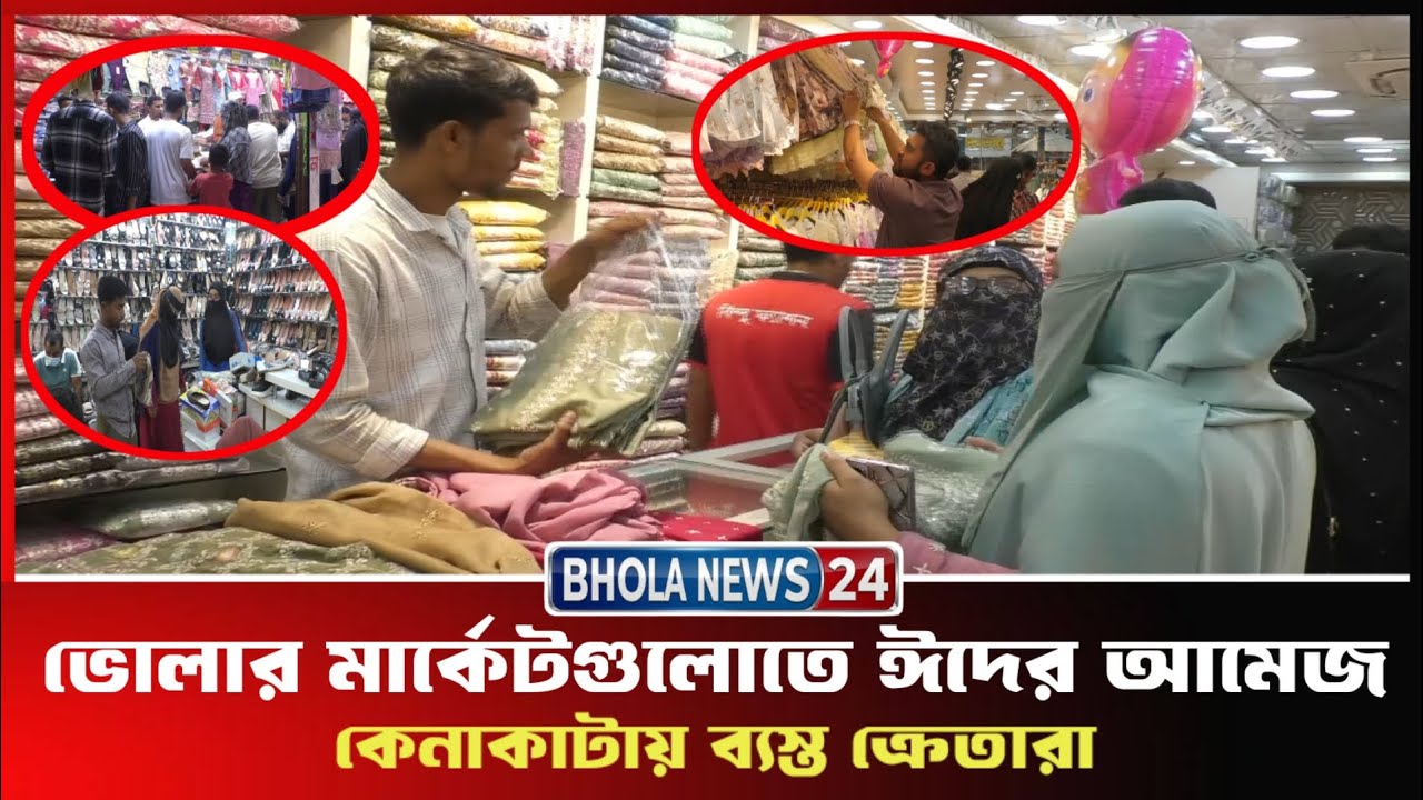ভোলার মার্কেটগুলোতে ঈদের আমেজ, কেনাকাটায় ব্যস্ত ক্রেতারা।