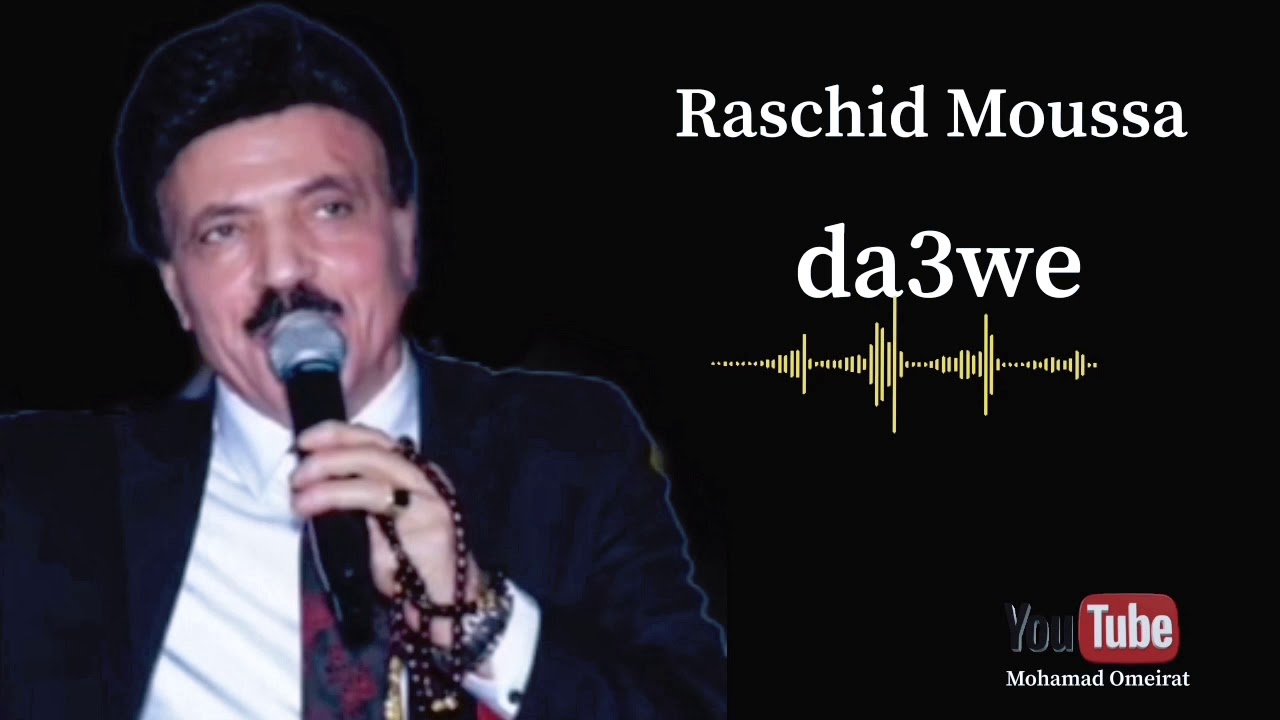 Raschid Moussa da3we 2021رشيد موس