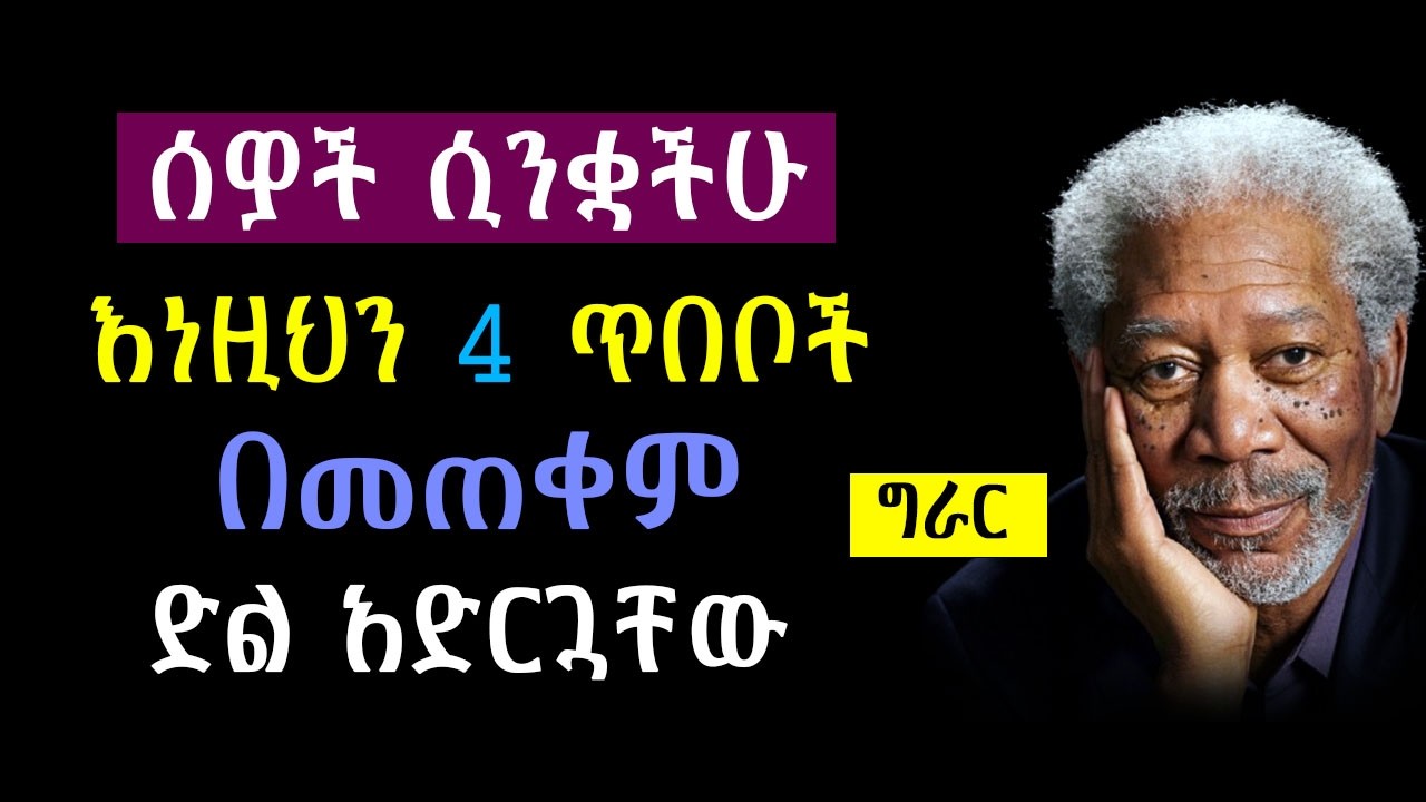 ንቀትን ወደ ክብር የምትቀይሩባቸው 4 ድብቅ ጥበቦች! | Shanta | Semuni | Josi | Laba