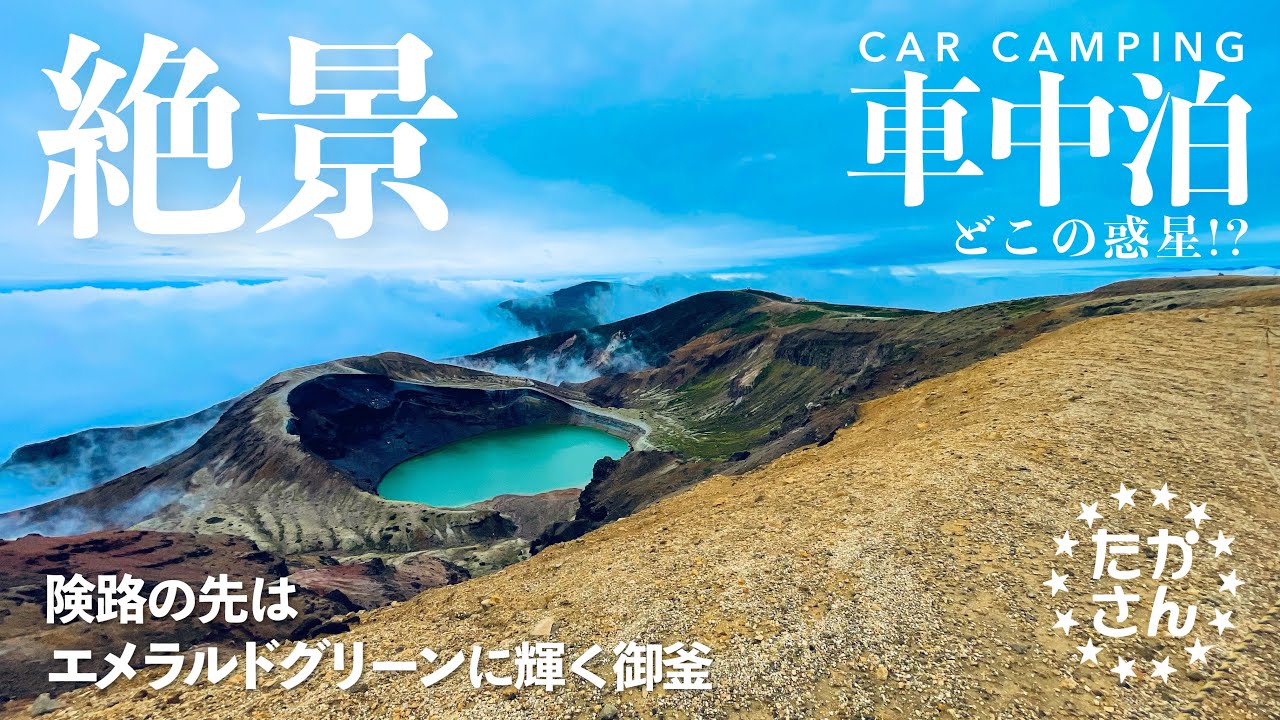 [車中泊の旅]蔵王の麓で車中泊。「御釜」まで片道500㎞!そこは神秘の世界だった。/フォレスター