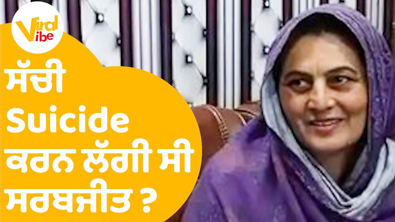 Sarabjit Kaur In Pakistan | ਸੱਚੀ Suicide ਕਰਨ ਲੱਗੀ ਸੀ ਸਰਬਜੀਤ ?,ਜਾਣੋ ਸਾਰੀ ਖਬਰ |  | Viral Vibe EP 109