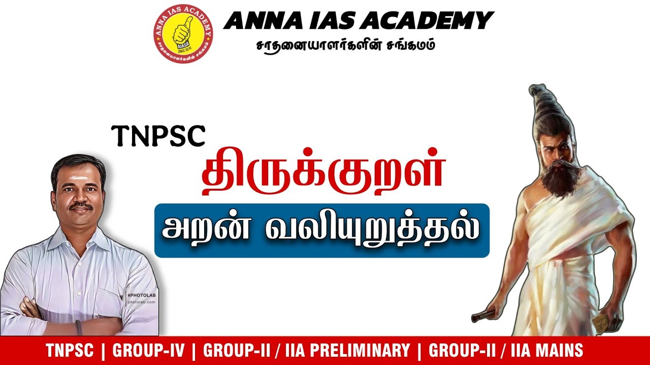 தேர்வு நோக்கில் திருக்குறள் | அறன்  வலியுறுத்தல் | AIASA | TNPSC