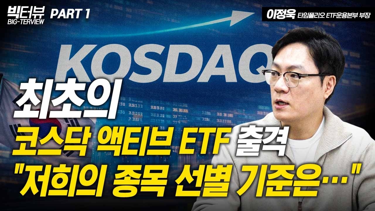 최초의 코스닥 액티브 ETF 출격…