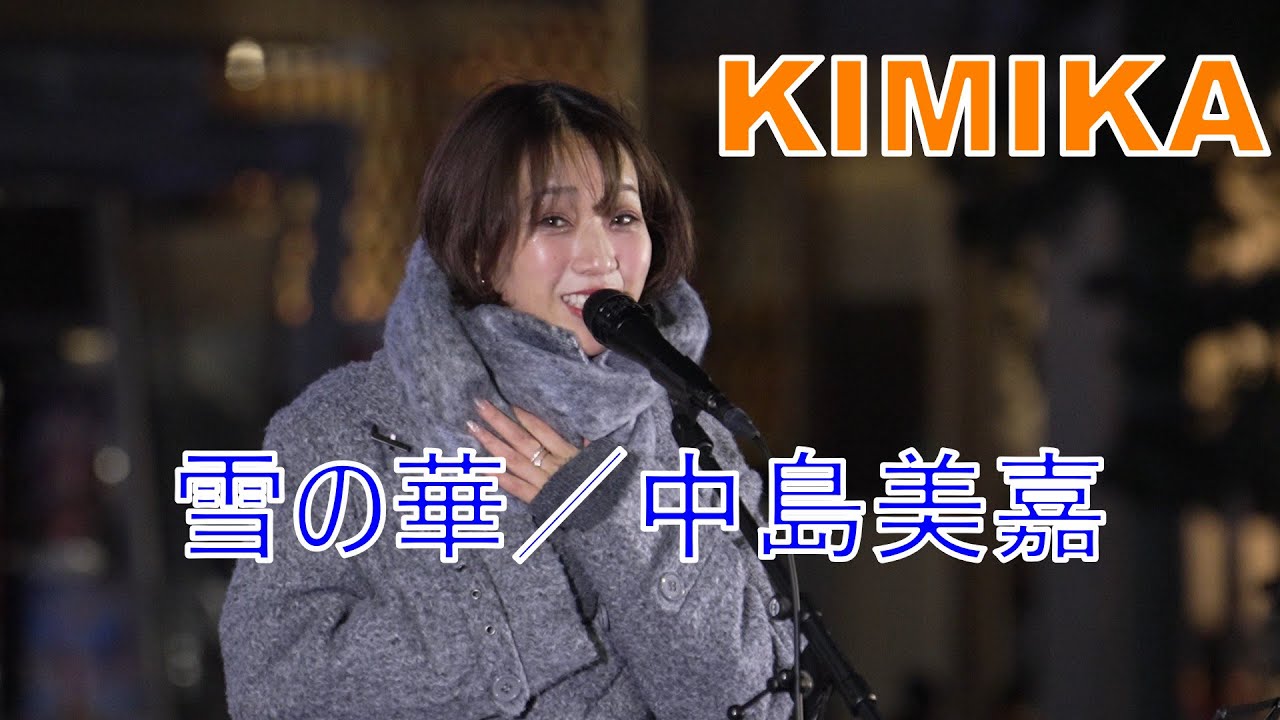 【雪の華／中島美嘉】 KIMIKA  路上ライブ