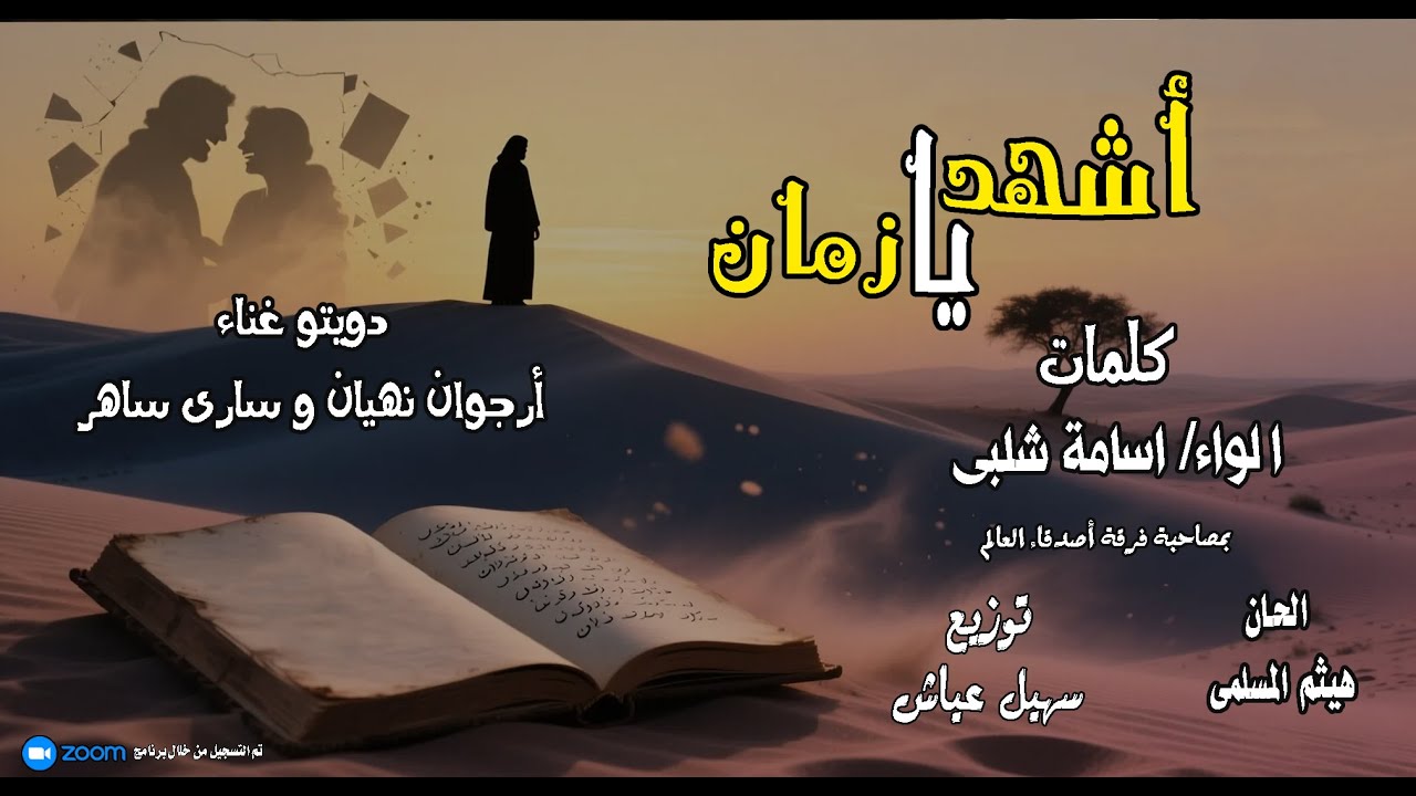 أشهد يا زمان دويتو غناء أرجوان نھیان و سارى ساهر كلمات ا لواء اسامة شلبى