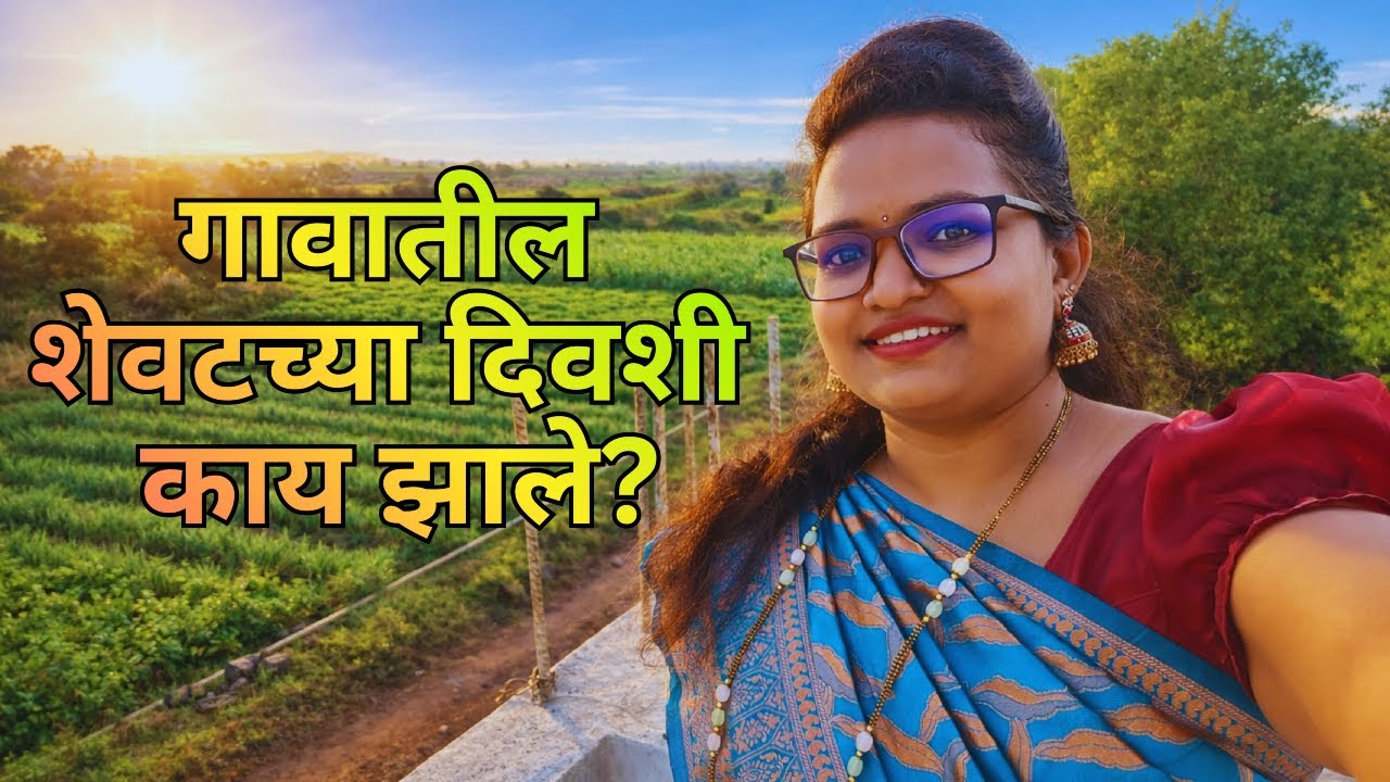 गावातील शेवटचा दिवस | गावातून जाताना काय झाले? | भावनिक आठवणी