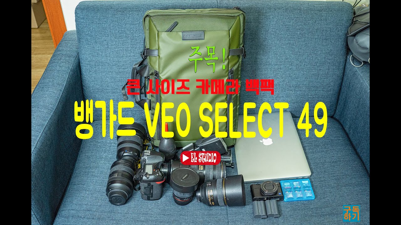 15인치 노트북 수납이 가능한 큰 사이즈 가성비 카메라백팩 뱅가드 VEO SELECT 49