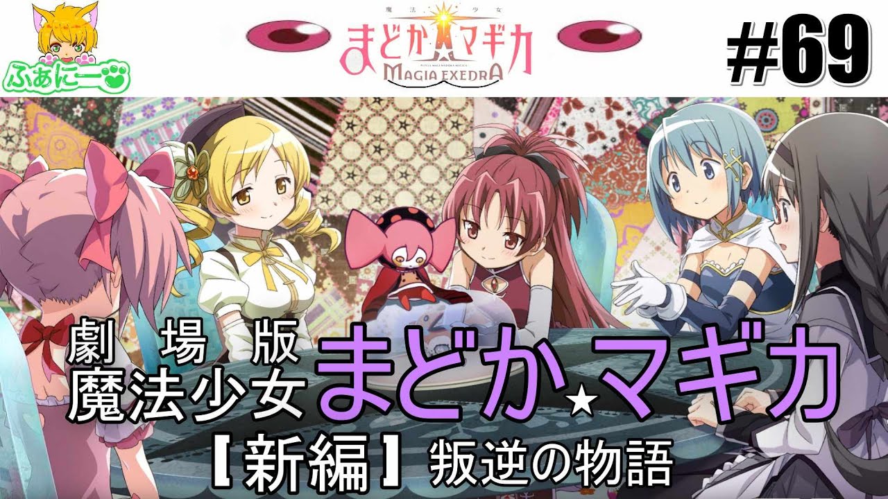 【まどドラ】まどかマギカ [新編] 叛逆の物語 #69【魔法少女まどか☆マギカ Magia Exedra】