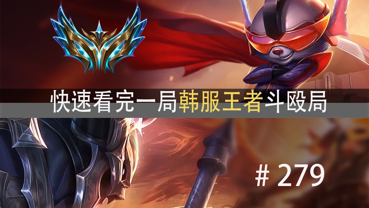 运营？不存在的！快速看完一局韩服王者斗殴局#279 Ale,ON,JunJia,Creme