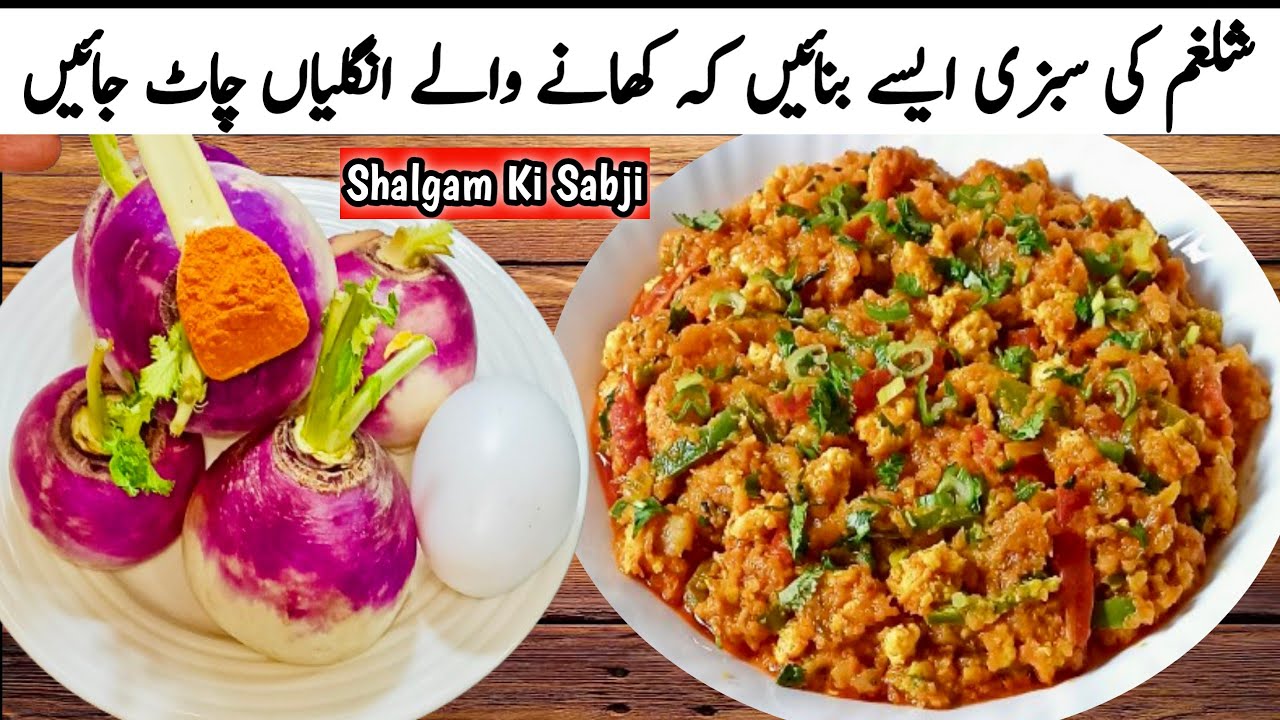 جب بھی میرے گھر یہ سالن بنتا ہے منٹوں میں چٹ ہو جاتا ہے|New Turnip Recipe|Shalgam Recipe