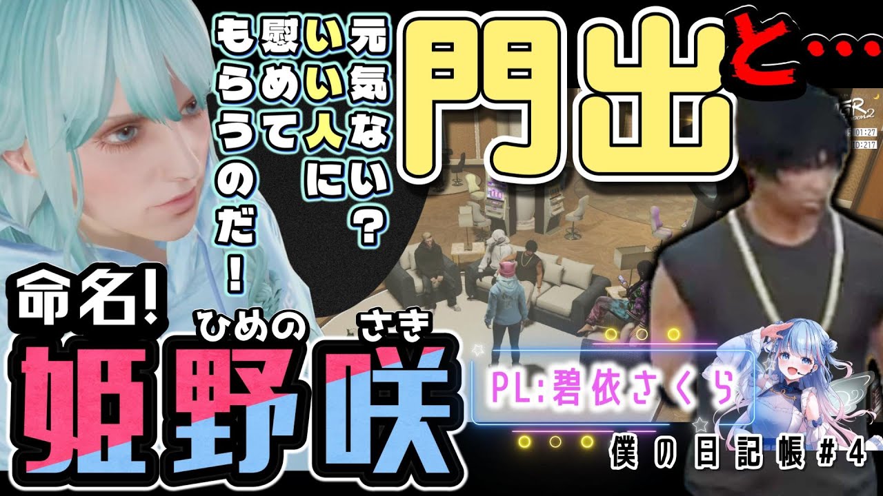 【切り抜き】新たな名前　再スタートの日　[成]　 #ストグラseasen2【姫野咲/碧依さくら/僕の日記帳#4/ストグラ切り抜き/VTuber】